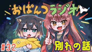 start - 【#おぱんつラジオ】別れの話【にじさんじ/ふみのとふみフミ/文野環】#32