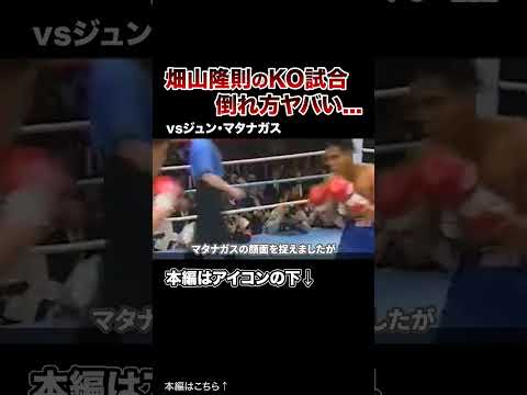 【衝撃】井上尚弥も憧れた畑山隆則がボコボコにKOした試合７選！【ボクシング】 #格闘技 #ボクシング #MMA