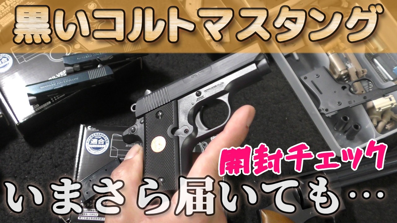 【新色開封】クラウンモデル10禁コルトマスタングを開封チェック！黒個体の発色やいかに！