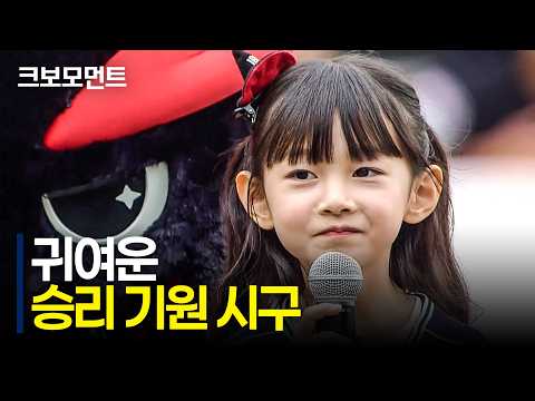 미소 짓게 만드는 귀여운 토요일 시구 모음! | 9.12 | 크보모먼트 | KBO 야구 하이라이트
