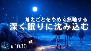 聴くだけで深い眠りに沈みこむ 考え事をやめて熟睡する 癒しの睡眠用BGM リラックスと安眠のための睡眠導入音楽#1030|madoromi
