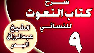 صورة 09 - شرح كتاب النعوت للنسائي الشيخ عبد الرزاق بن عبد المحسن العباد