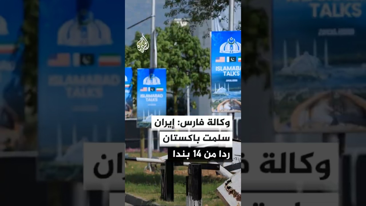 فيديو | وكالة فارس عن مصادر: إيران سلمت باكستان ردا من 14 بندا