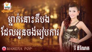 ម្នាក់នោះគឺបងដែលអូនចង់រៀបការ - Mneak nus keu bong del oun chong reab kar (  Vy Dyneth)