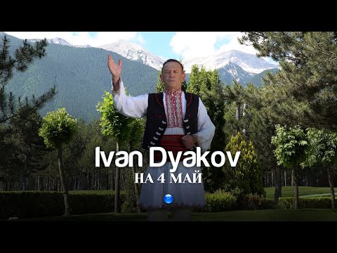 IVAN DYAKOV - NA 4 MAY / Иван Дяков - На 4 май | Official video 2023