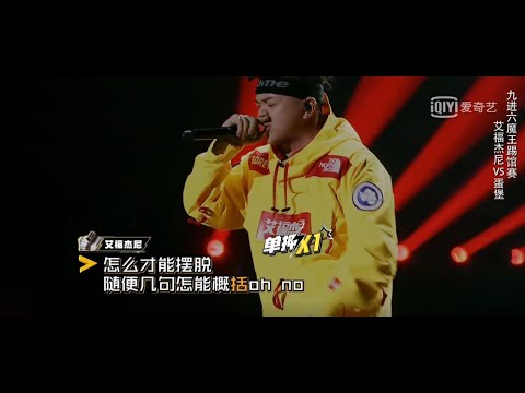 中国有嘻哈第九期 艾福杰尼pk蛋堡   After Journey  1080p超燃现场