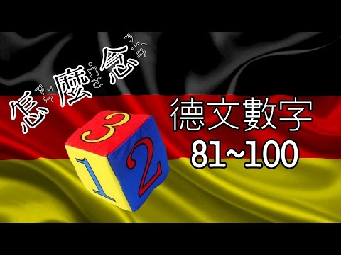[怎麼念] 數字 (81-100) [德文]