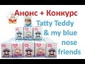 Анонс + конкурс Шоколадные яйца с сюрпризом Мишка Тедди и мои голубоносые друзья ...