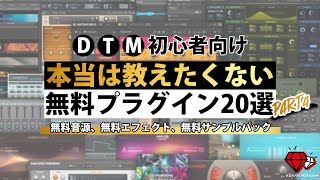 【DTM】初心者&無課金DTMer必見！本当は教えたくない無料プラグイン20選【おすすめ】