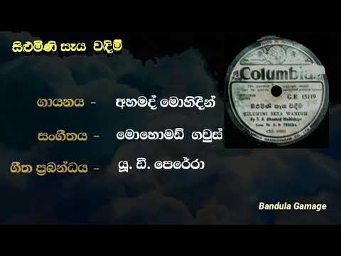 සිළුමිණි සෑය වඳිම් රම්‍ය තව්තිසා භවනේ  - Silumini Seya  Wandim - Ahamed Mohideen