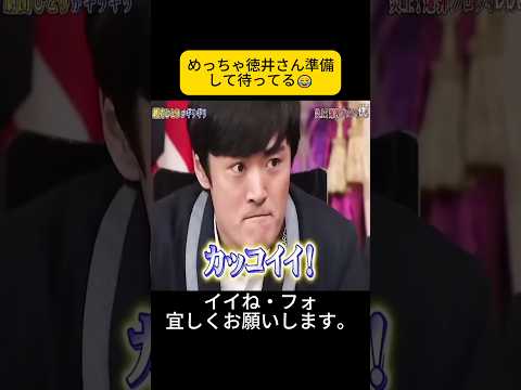 めっちゃ徳井さん準備して待ってる😂 #しゃべくり007 #しゃべくりセブン #しゃべくり #ネプチューン