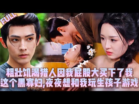 🤯粗壯飢渴獵人因我屁*股大買下了我這個黑寡婦,夜夜想跟我玩生孩子遊戲