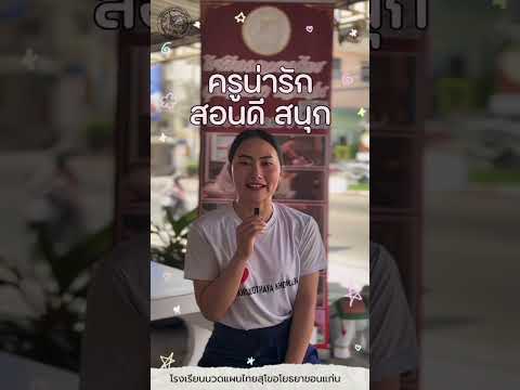 วิดีโอคลิป: รีวิวจากนักเรียน (กดเพื่อรับชมบน YouTube)