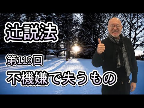 芸術・スポーツ文化学科 辻説法　#119　 不機嫌で失うもの