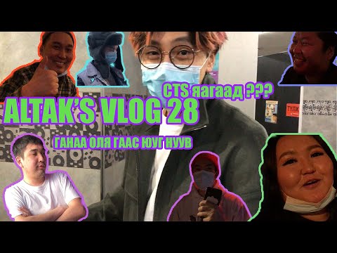 Altak's VLOG #28 Ганаа Оля - гаас юу нуув ???