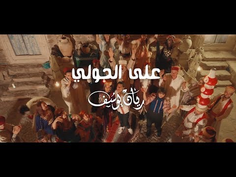 Rayen Youssef - Ala Alhouli (Official Music Video) | ريان يوسف - على الحولي