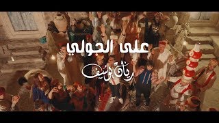 Rayen Youssef - Ala Alhouli (Official Music Video) | ريان يوسف - على الحولي