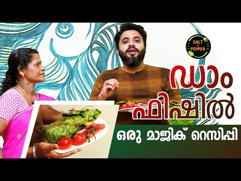ഡാം ഫിഷിൽ നിന്ന് ഒരു മാജിക് റെസിപ്പി | Katla Fish Pollichathu in Banana leaf | Salt N Pepper EP 301