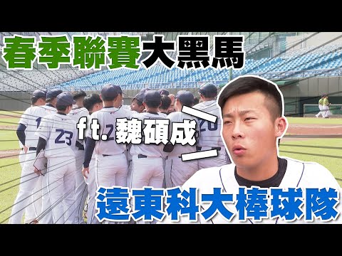 【史啵吱爆卦】EP9★春季聯賽大黑馬 遠東科大棒球隊