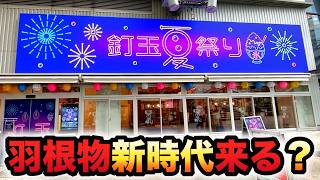羽根モノの新時代が来る？