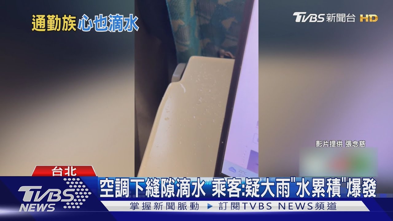 大雨搭高鐵 靠窗位滴「大坨水」乘客電腦遭殃 高鐵駁進水