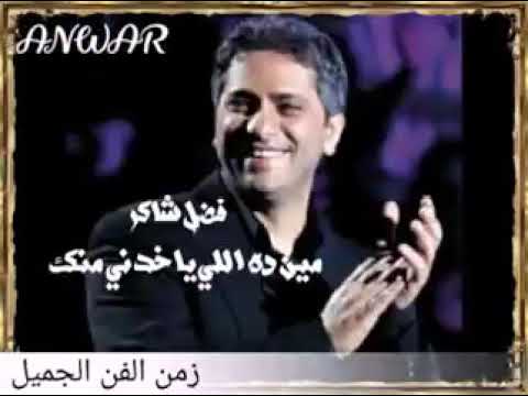 فضل شاكر مين دا اللي ياخدني منك