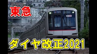 【ゆっくり解説】2021年の東急ダイヤ改正はどうなる？
