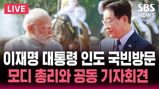 ????LIVE 이재명 대통령 인도 국빈방문..잠시 뒤 한-인도 정상회담 | SBS 실시간 라이브