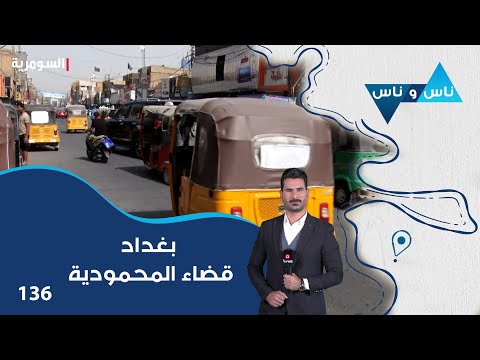 فيديو | بغداد قضاء المحمودية - ناس وناس م٨ - الحلقة ١٣٦