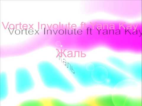 Vortex Involute feat Yana Kay - Жаль