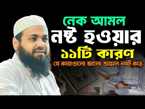 যেসব কারণে কষ্টার্জিত নেক আমল ধ্বংস হয়ে যায়