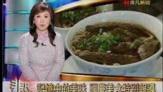 Beef Noodle soup Taiwan 非凡大探索_國慶美食_牛肉麵老店