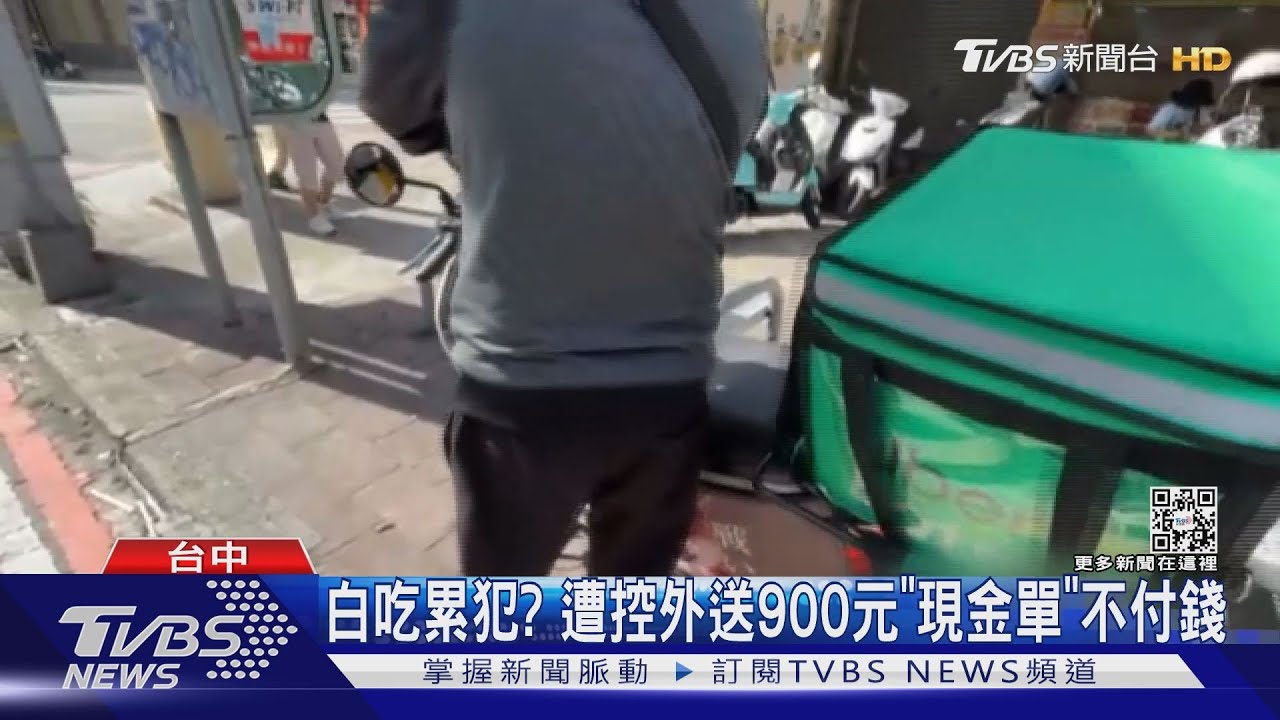白吃累犯？遭控點餐外送900元「現金單」不付錢