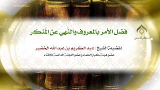 فضل الأمر بالمعروف والنَّهي عن المُنكر | فضيلة الشيخ د. : عبدالكريم الخضير . image