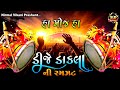 ડીજે ડાકલા જીવરાજ ભાઈ કુંઢીયા ૨૦૨૪ ડા�