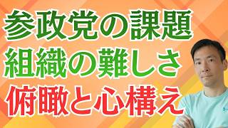 【北野氏が離党へ】参政党に何が起きたのか？ 組織運営の難しさと支持者が考えるべきこと