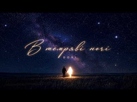 DOVI - В темряві ночі | Lyric video