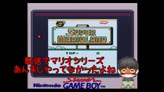 【GB スーパーマリオランド】久々のマリオ、まったりやっていこうじゃないの