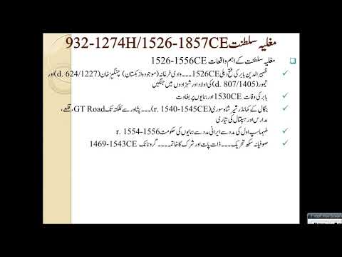 1526-1556CE انڈین مسلم سیاسی تاریخ ۔۔۔ مغلیہ سلطنت  بابر، ہمایوں اور شیر شاہ سوری + سکھ مذہب کا آغاز