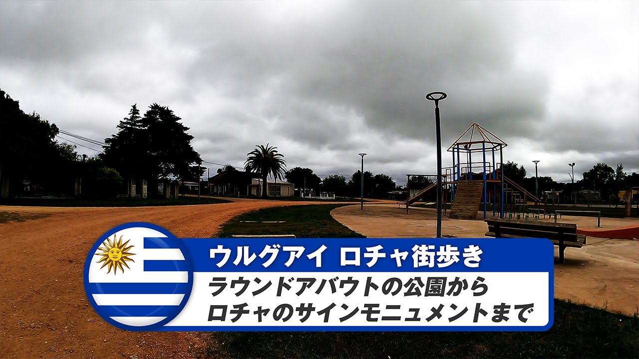 【ウルグアイ】ロチャ⑤ラウンドアバウトの公園からロチャのサインモニュメントまで