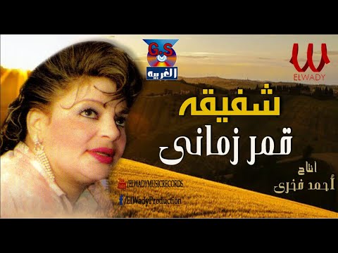 شفيقه قمر زماني النسخه الاصليه shafi2a 2mr zamani