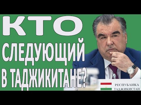 Выборы в Таджикистане - ЭТО ИЛЛЮЗИИ?