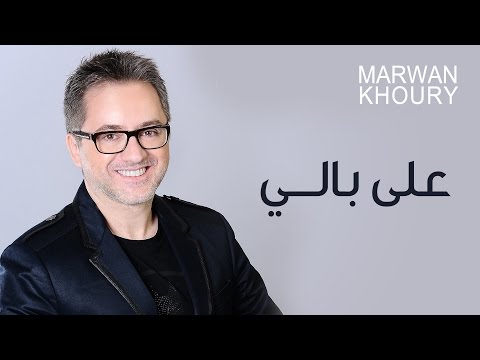 Marwan Khoury - Ala Baly (Official Audio) - (مروان خوري - على بالي (النسخة الأصلية
