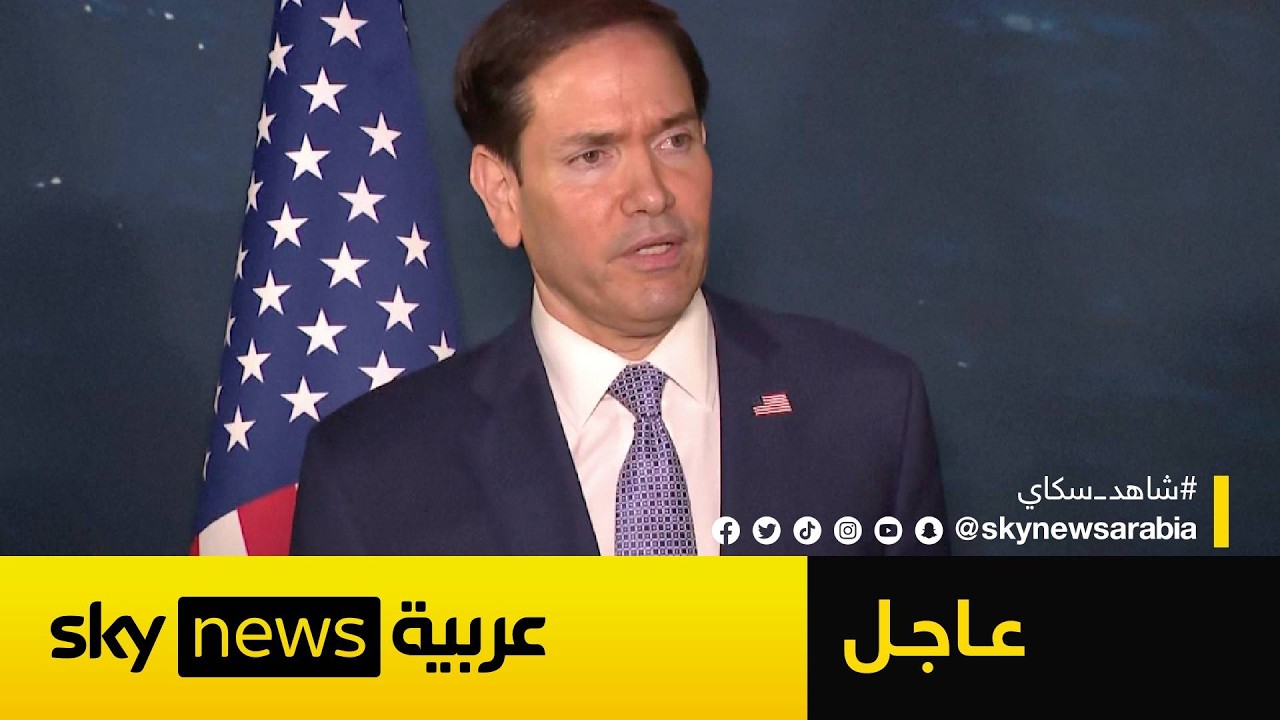 فيديو | ماذا يخطط البنتاغون في مضيق هرمز؟.. وزير خارجية أميركا يوجه تحذيرا حاسما لإيران
