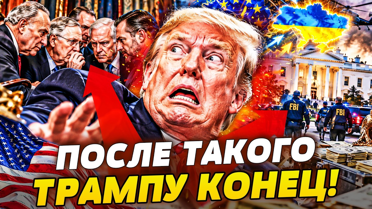 💥НОЖ В СПИНУ ТРАМПА ОТ СВОИХ ЖЕ! СЕНАТОРЫ УЗНАЛИ ТО ПОСЛЕ ЧЕГО ИЗ БЕЛОГО ДОМ?