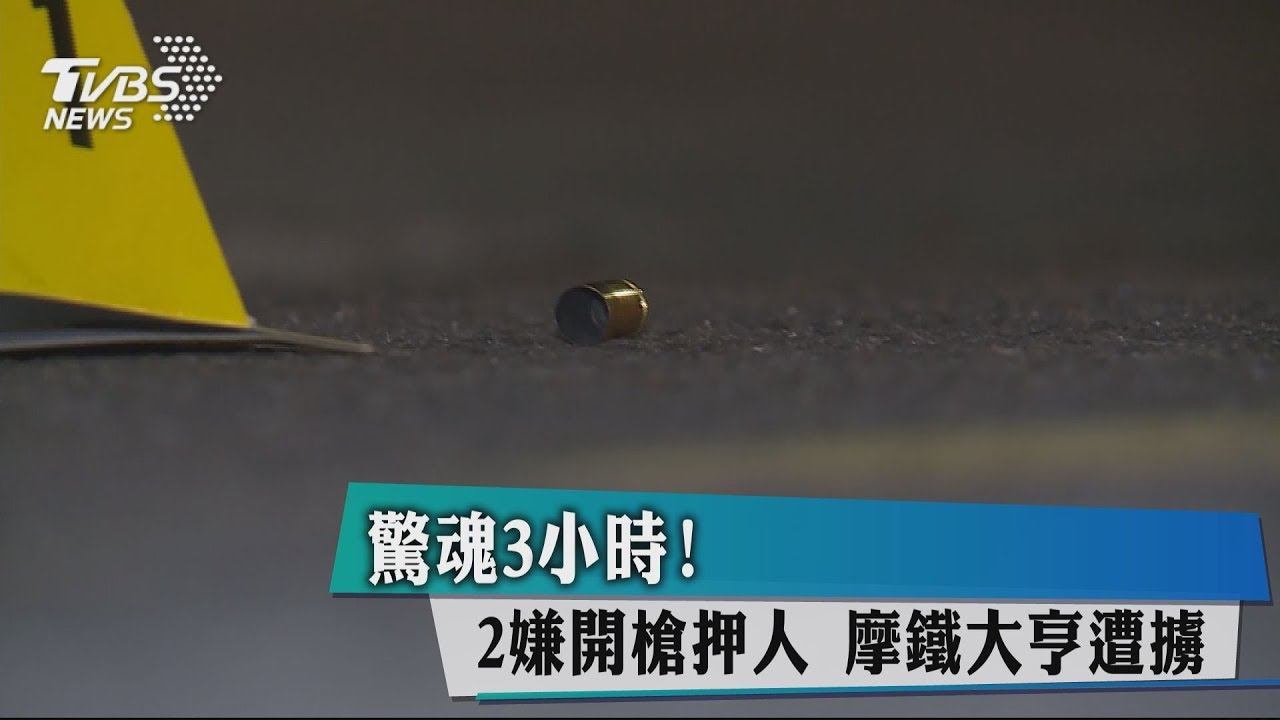 驚魂3小時！2嫌開槍押人　摩鐵大亨遭擄