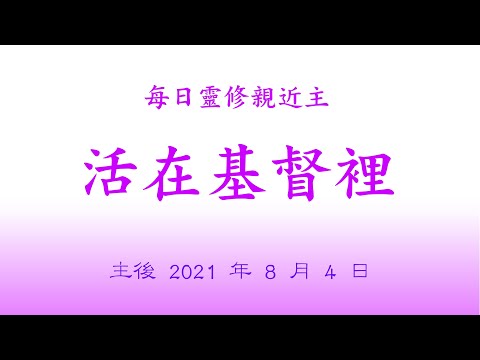 2021 0804  † 每日靈修親近主  活在基督裡