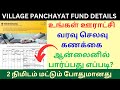 How To Check Village Panchayat Fund Details Online In Tamil Buymote