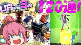 【＃コンパス】コンパス2周年おめでとう!120連で神引きなるか【ゆっくり実況】