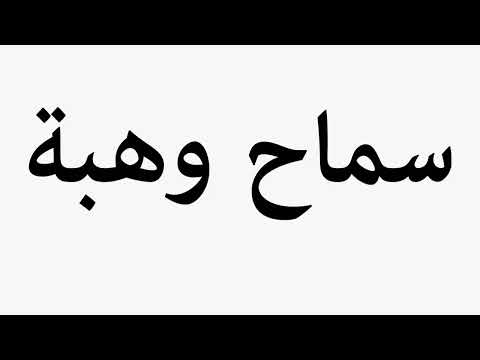Learn How To Pronounce سماح وهبة